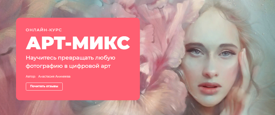 [Анастасия Аникеева] Онлайн-курс «АРТ-МИКС» (2022)_0.png